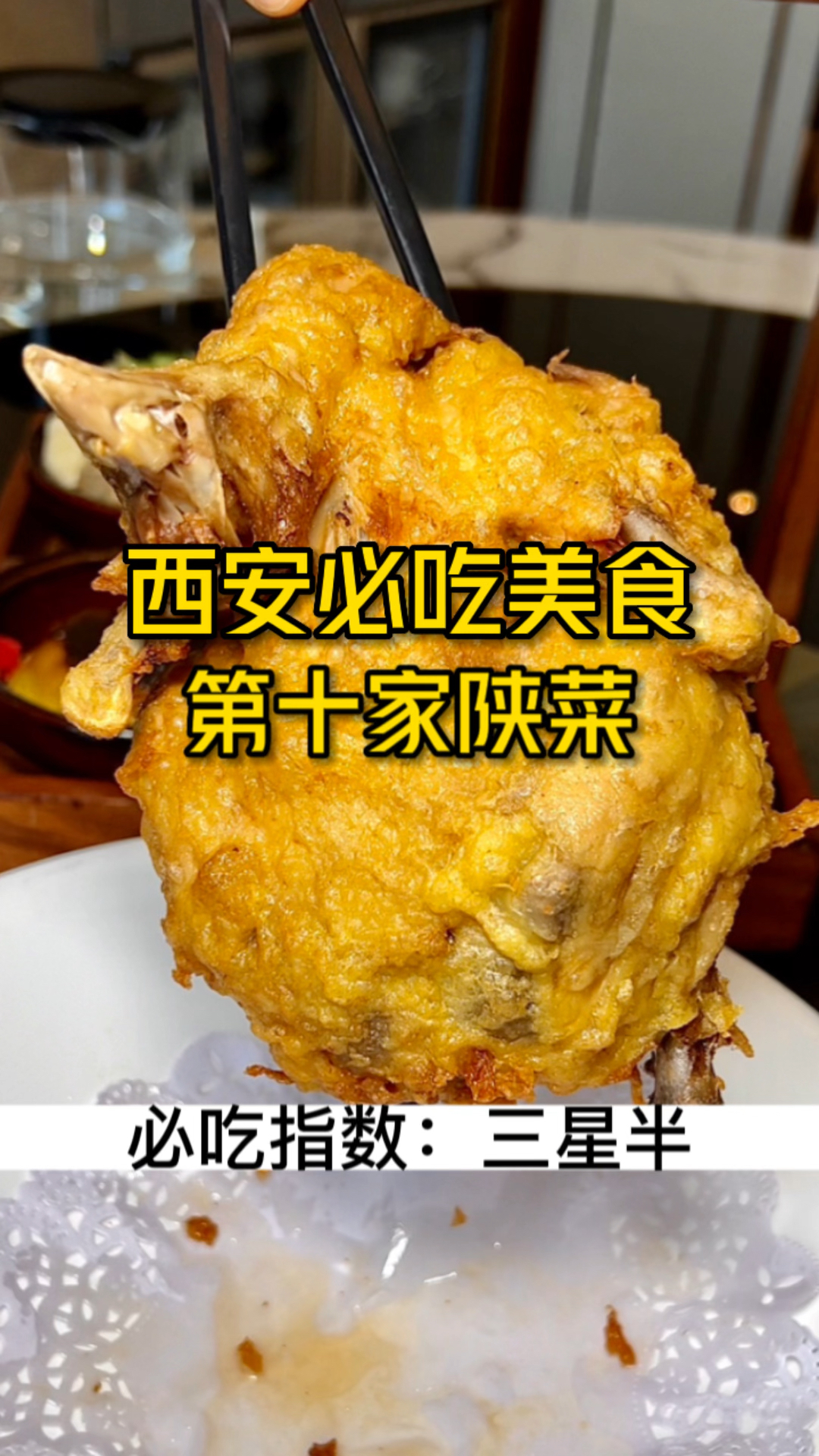 #何中正必吃指南#西安必吃美食第十家陕菜葫芦鸡