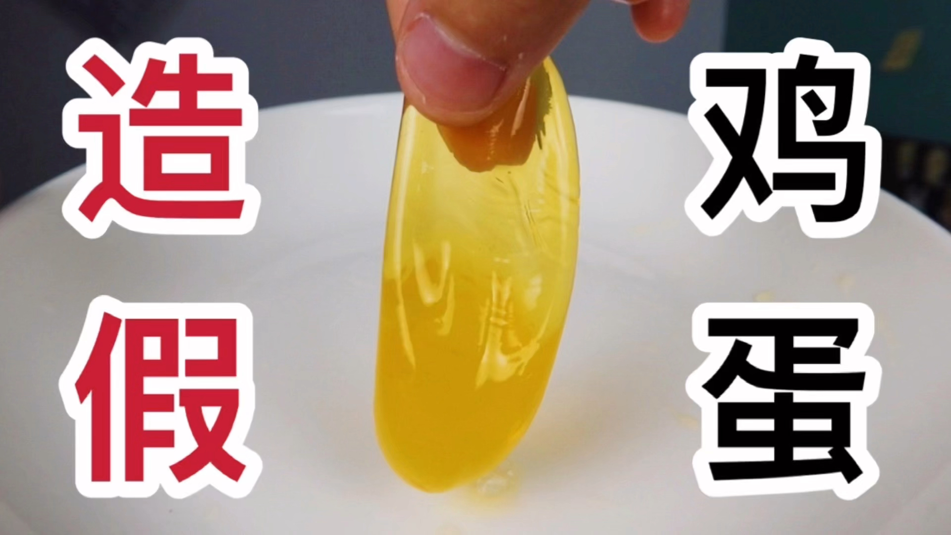 #美食#我做了一颗假鸡蛋,这算造假吗?