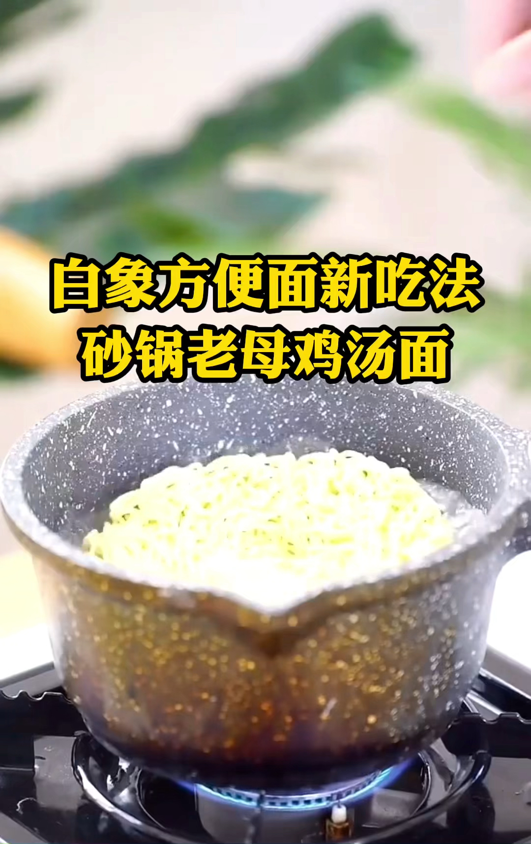 白象方便面砂锅老母鸡汤面,这样煮面条劲道爽滑,口感好吃到爆