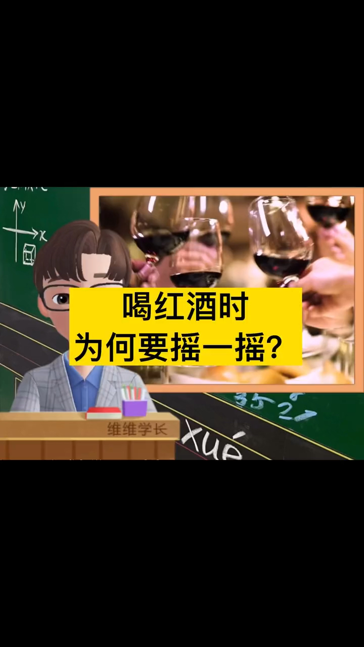 #酒文化#喝红酒时为什么要摇一摇,还不能倒太满呢?