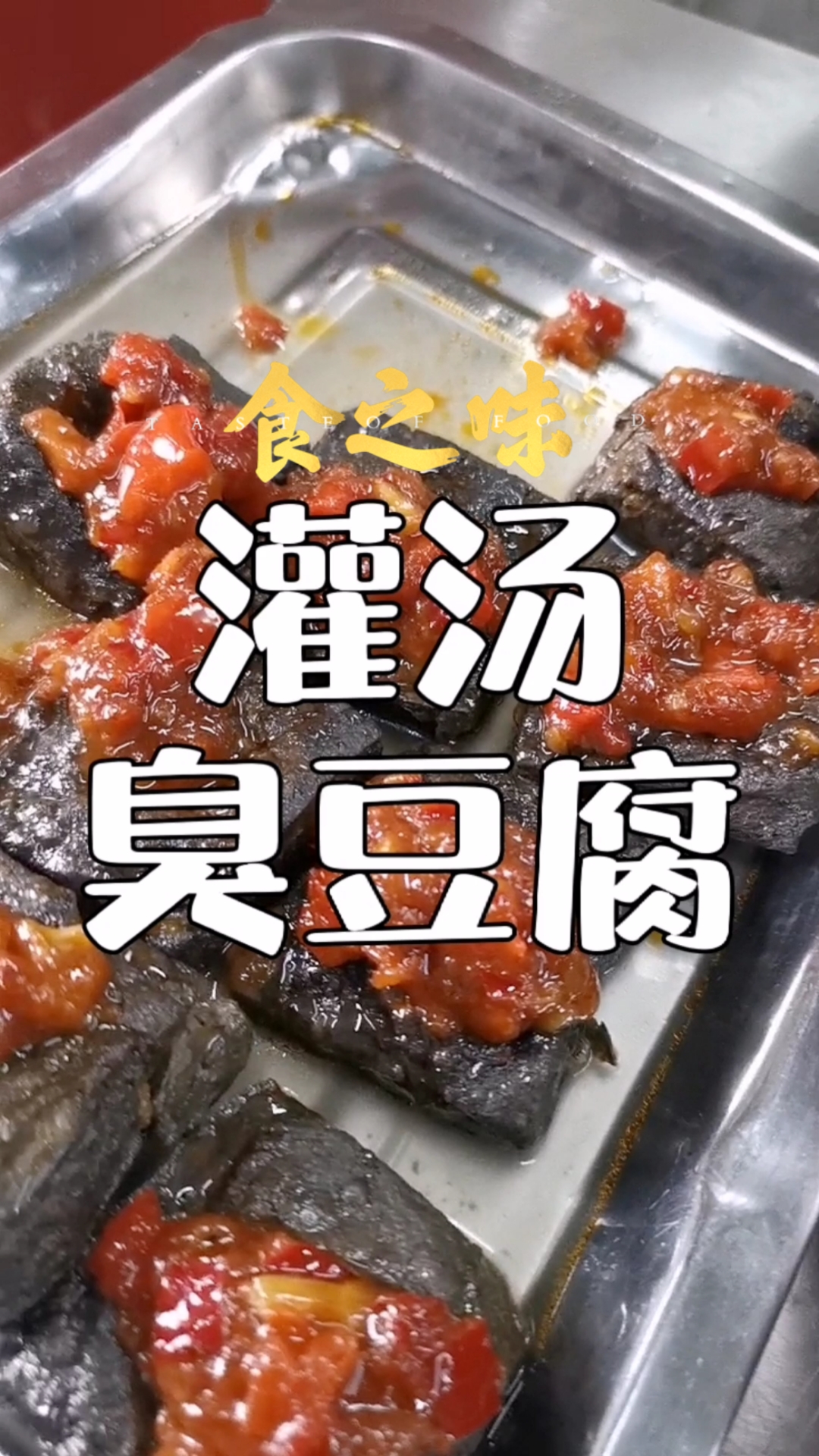 #破壳计划#街边夜市摆摊小吃灌汤臭豆腐配方分享给你