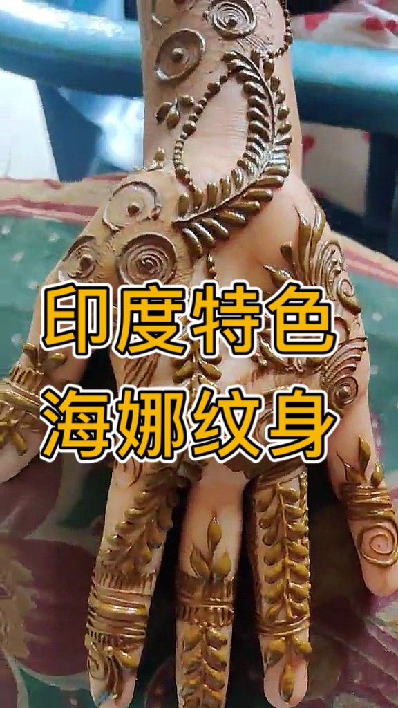 #印度#印度特色,海娜纹身
