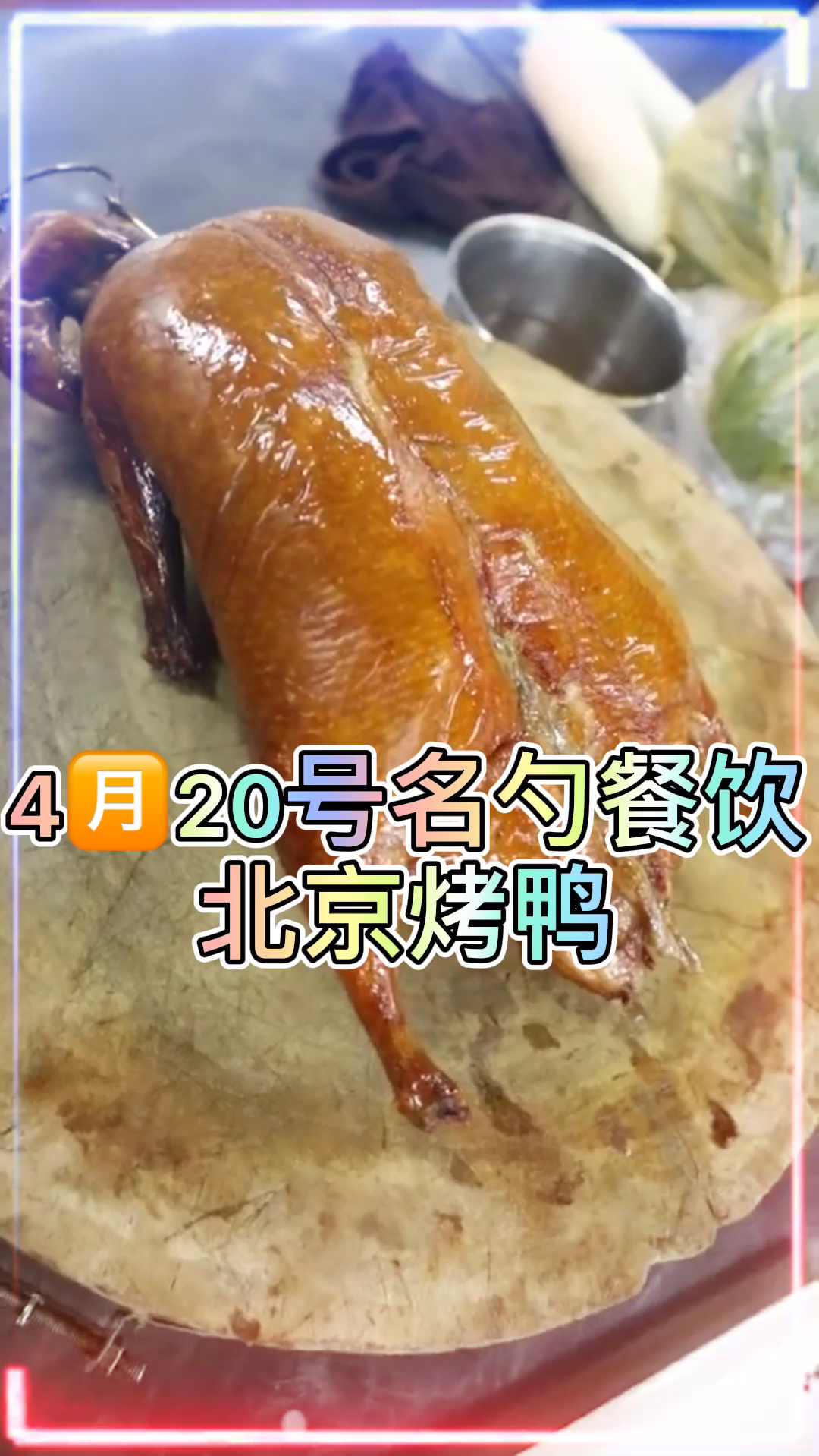 名勺餐饮小吃技术培训北京烤鸭
