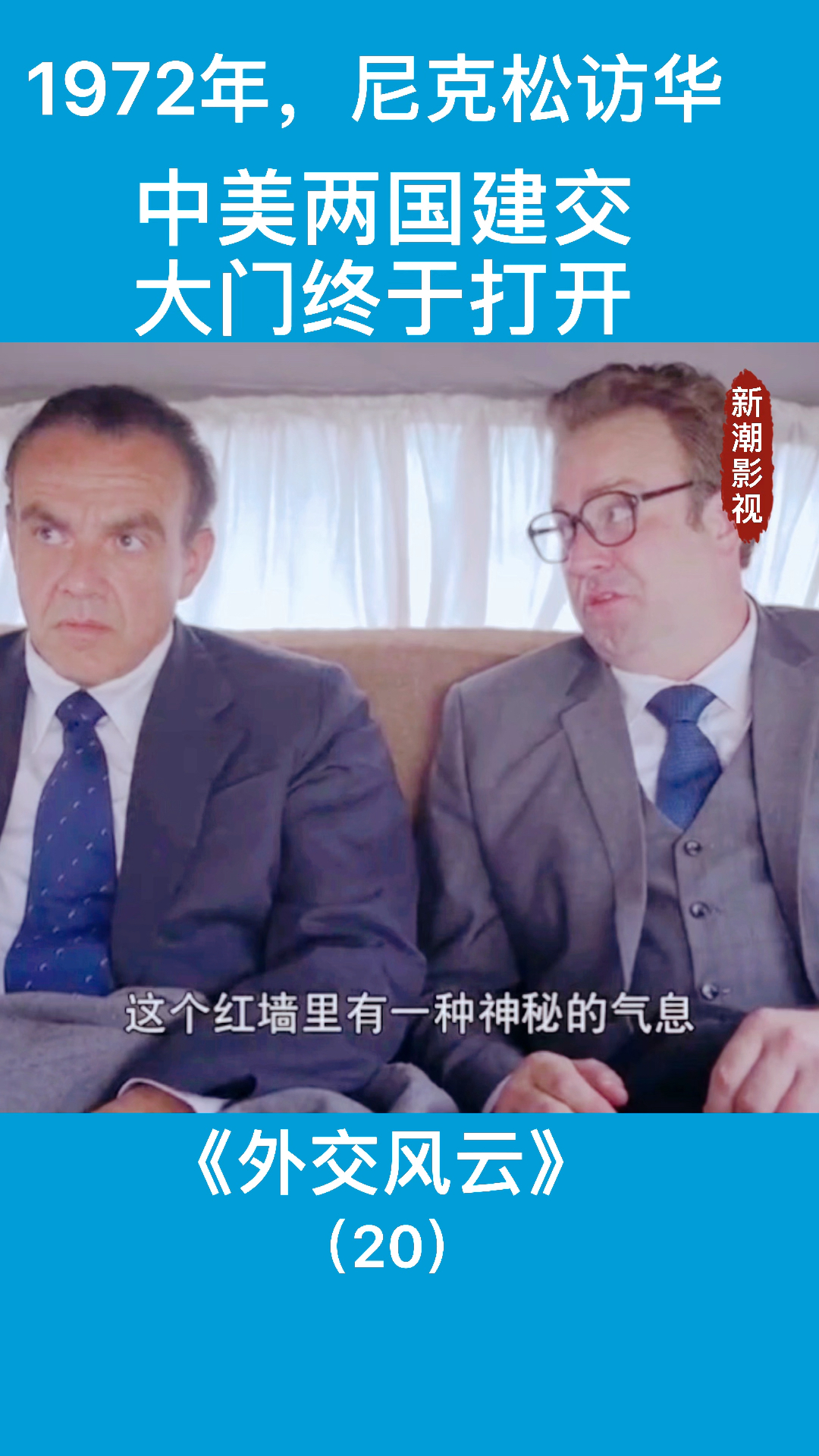 1972年,尼克松总统访华,中美两国的建交大门终于打开!