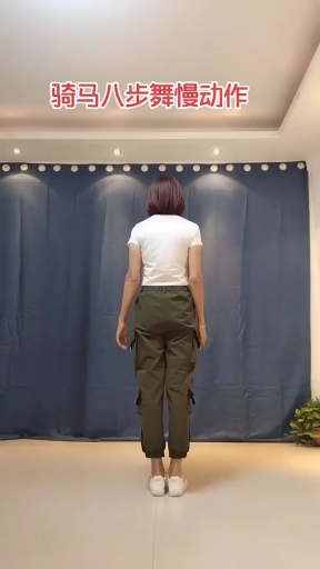 《骑马八步舞》慢动作分解
