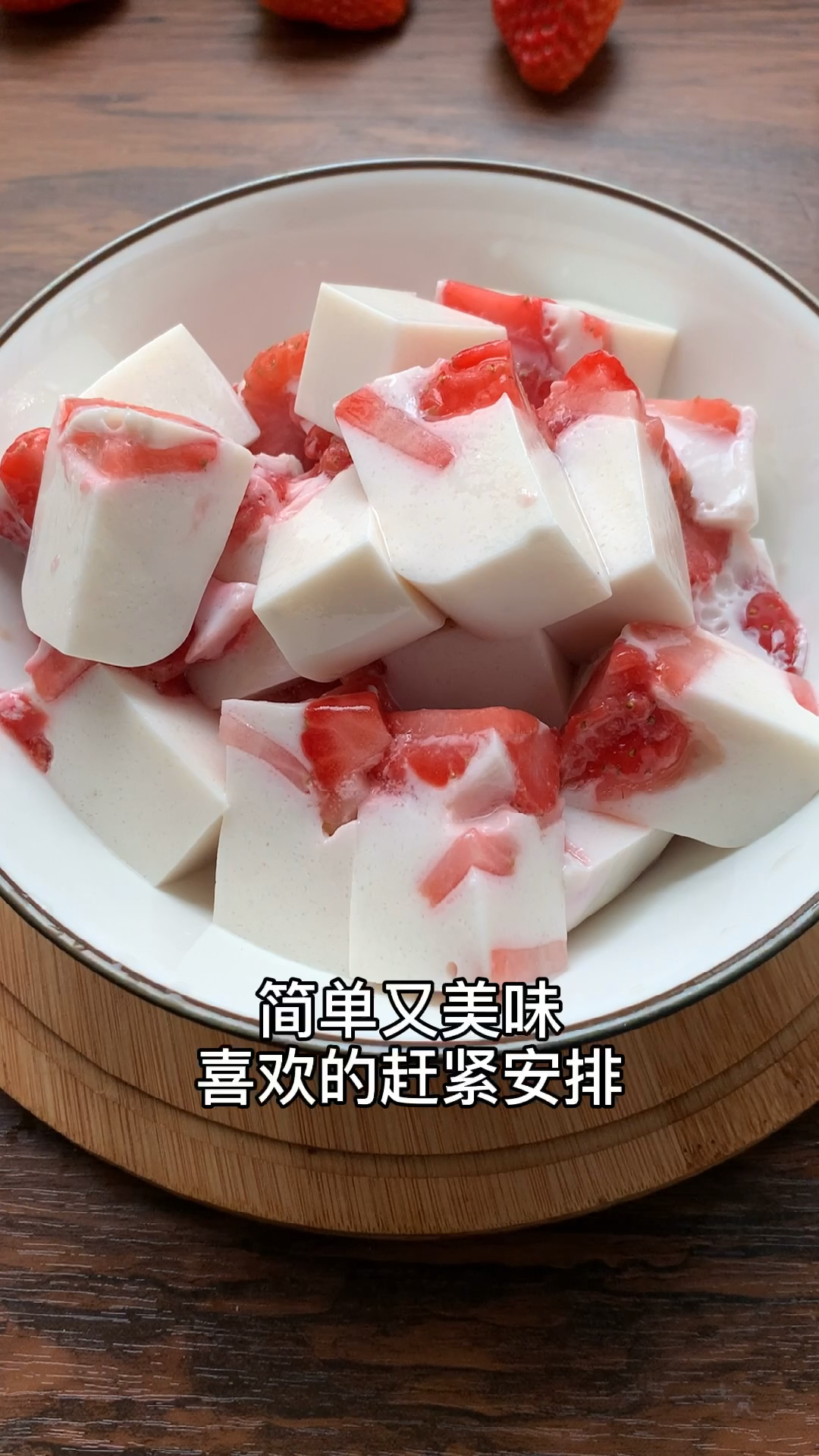 又到了吃草莓的季节,学会这个草莓牛奶布丁,大人小孩都喜欢!