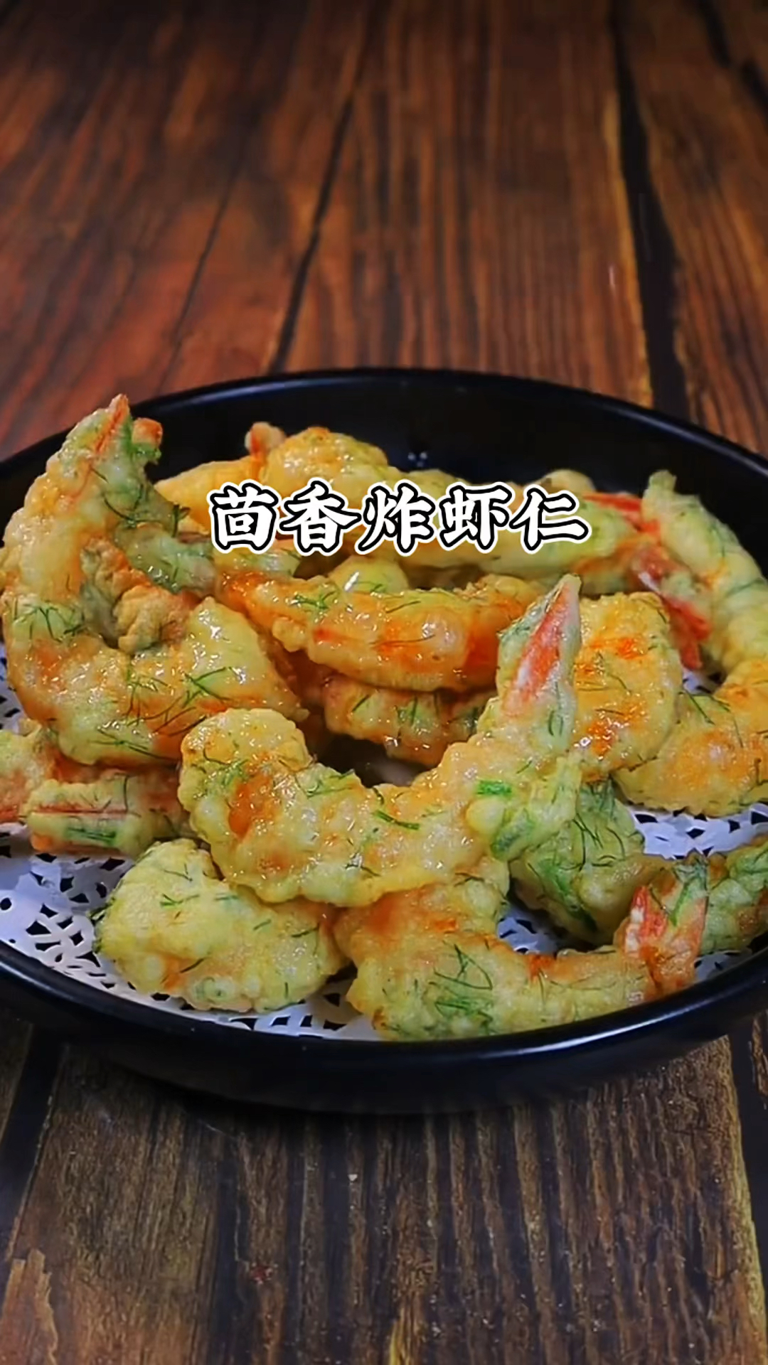 分享一道家常菜茴香炸虾仁详细做法
