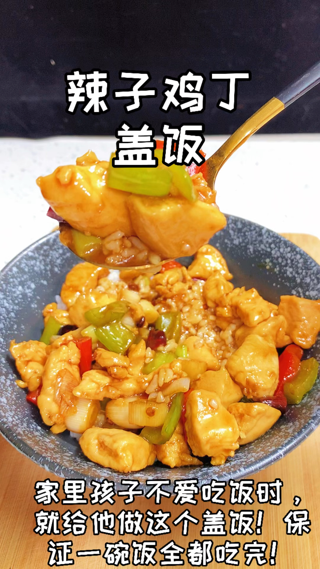 #在家做个拿手菜#辣子鸡丁盖饭!简简单单的美味!