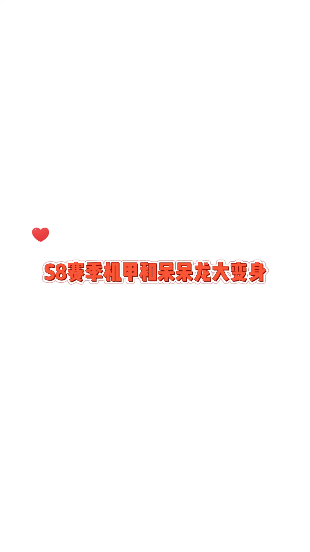 #香肠派对#S8赛季机甲和呆呆龙大变身