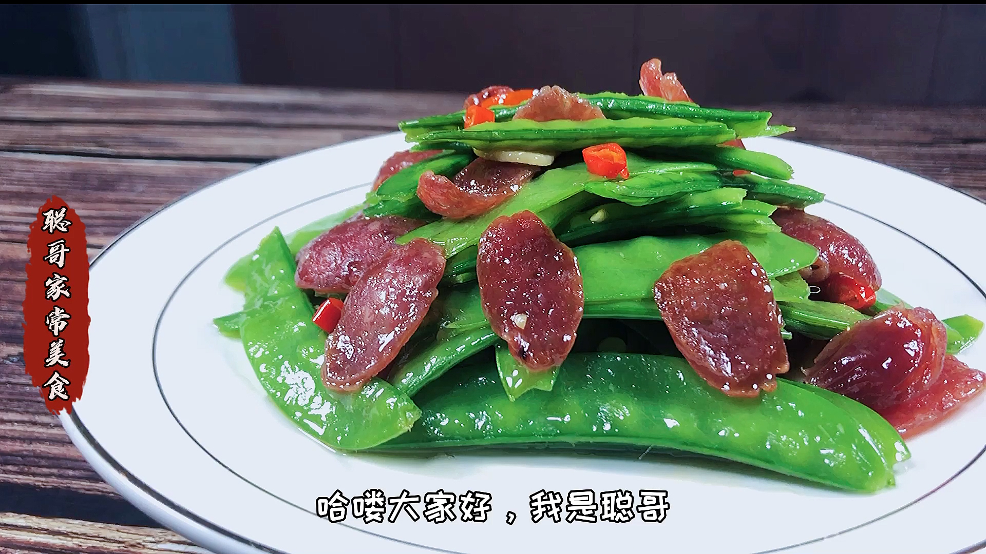 #美食#家常版荷兰豆炒腊肠,营养好吃,做法简单,你也试试吧