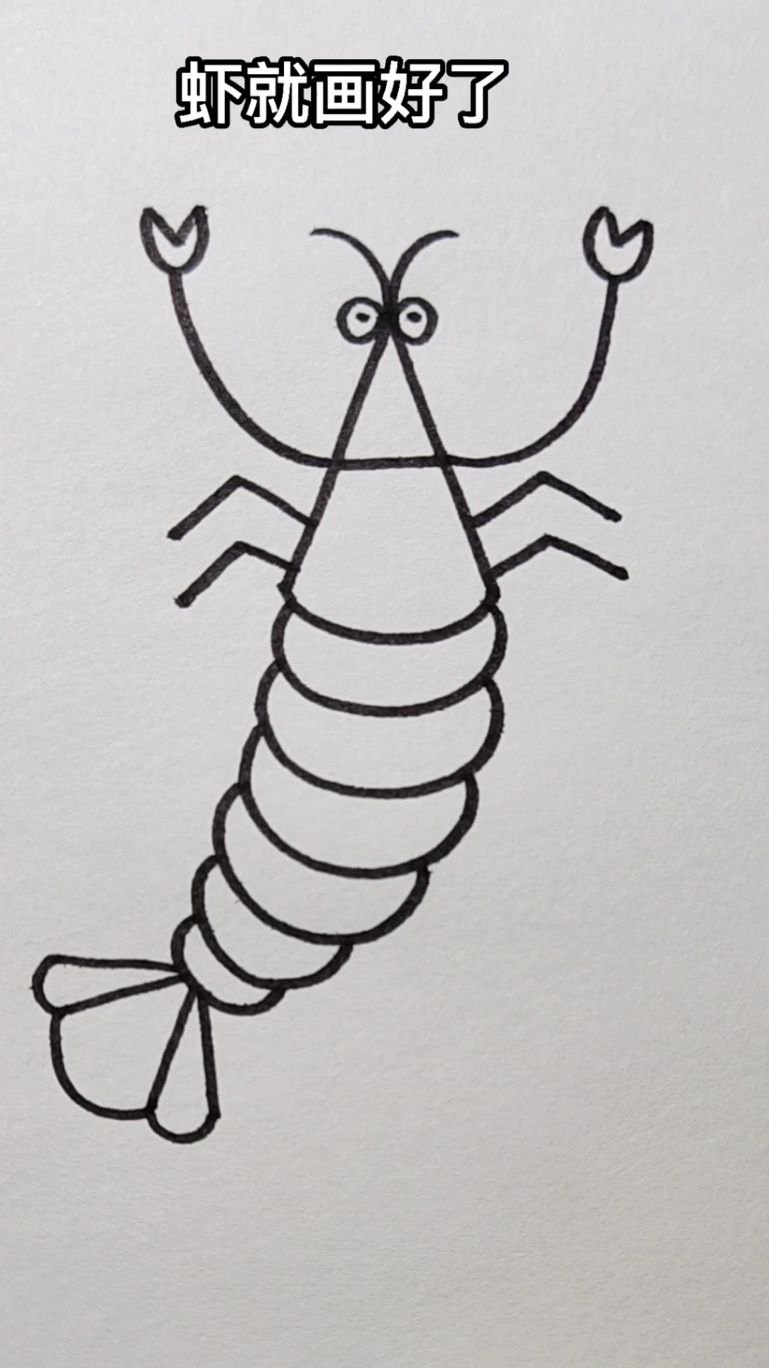 #画画原来如此简单#用字母A画虾，简单易学哦