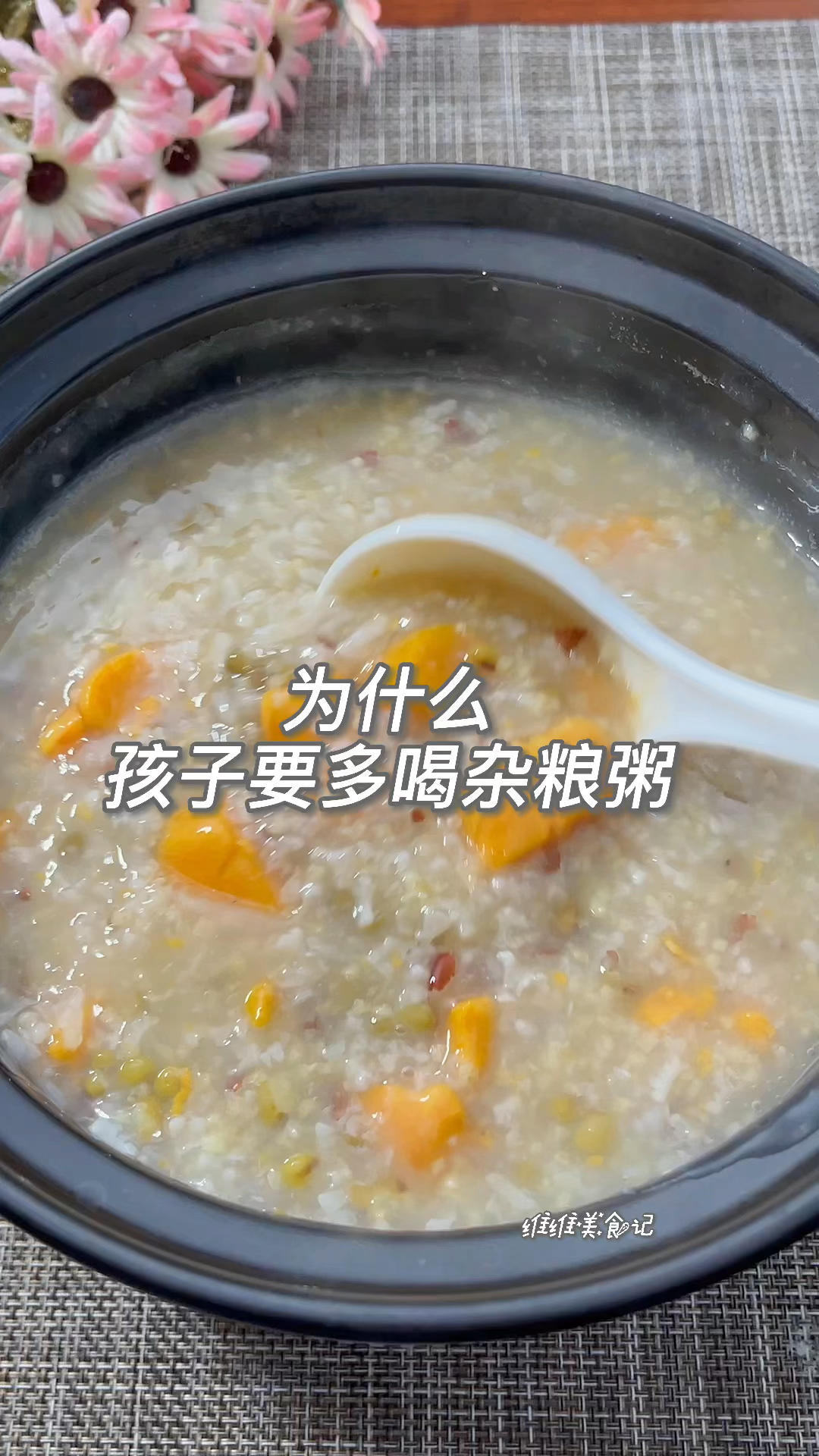 #五谷杂粮#天热孩子不爱吃饭,五谷杂粮粥喝起来,七日粥,周周有营养天天不重样