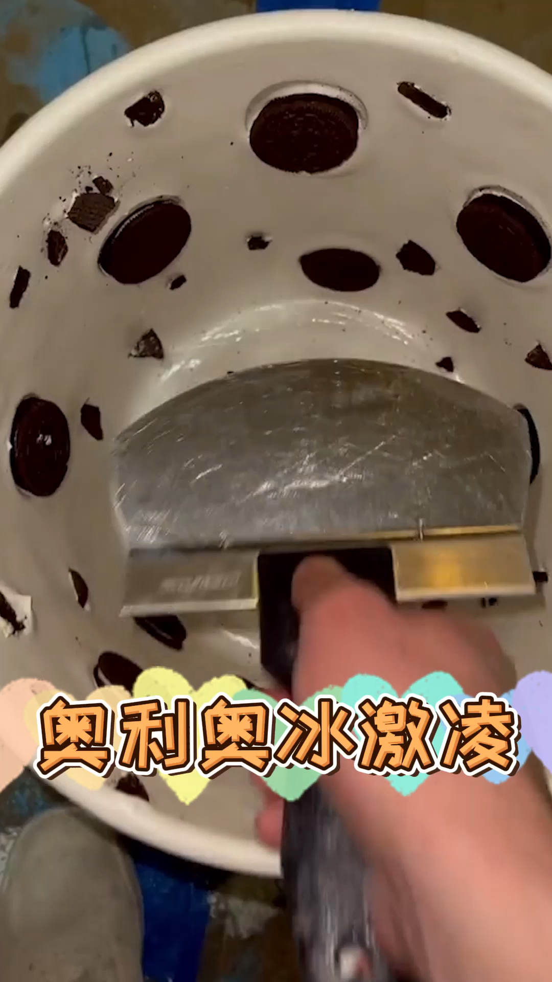 用铲子挖奥利奥口味的冰激凌,是不是更有味道?