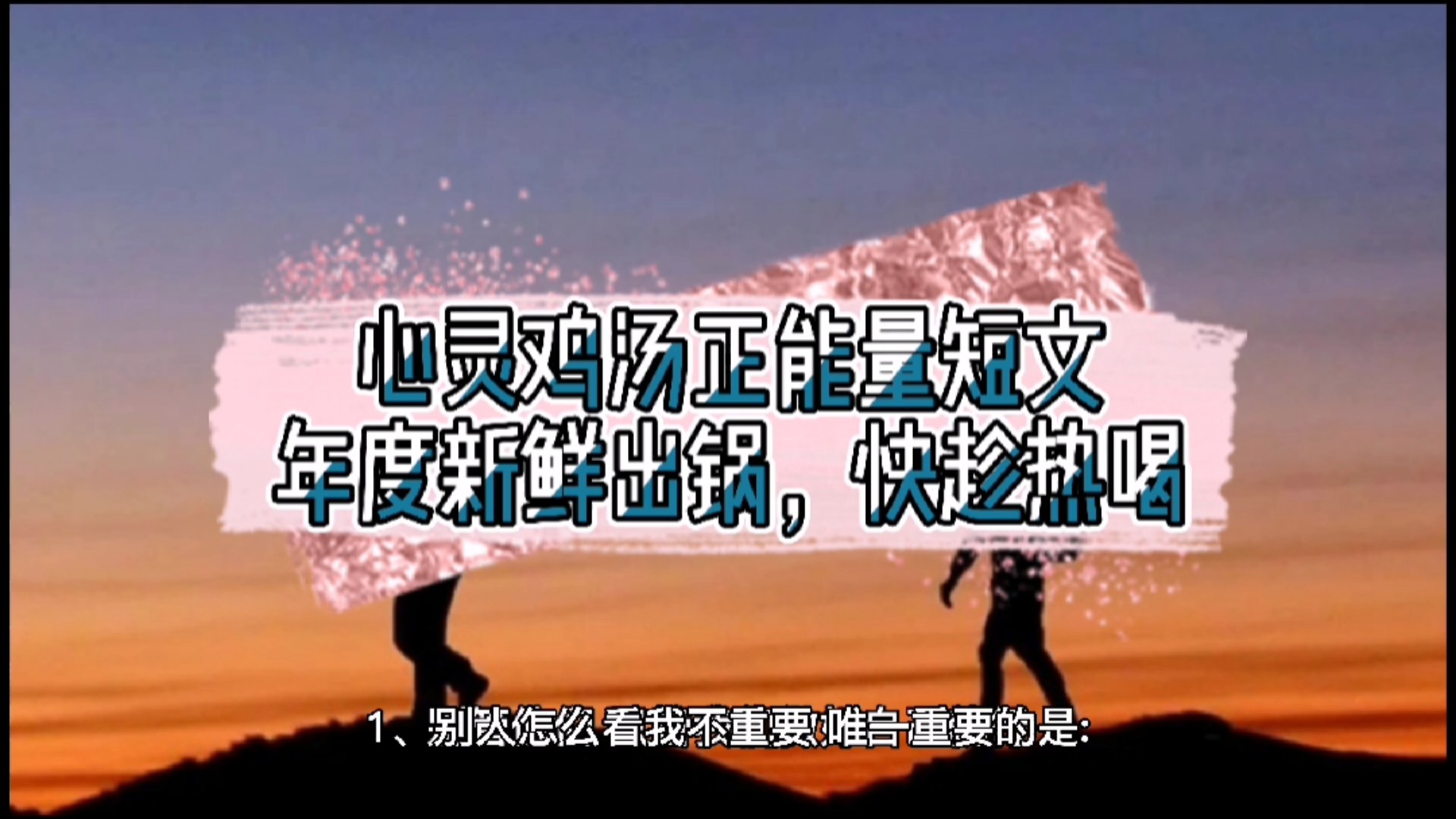 #心灵鸡汤#心灵鸡汤正能量短文,年度新鲜出锅,快趁热喝
