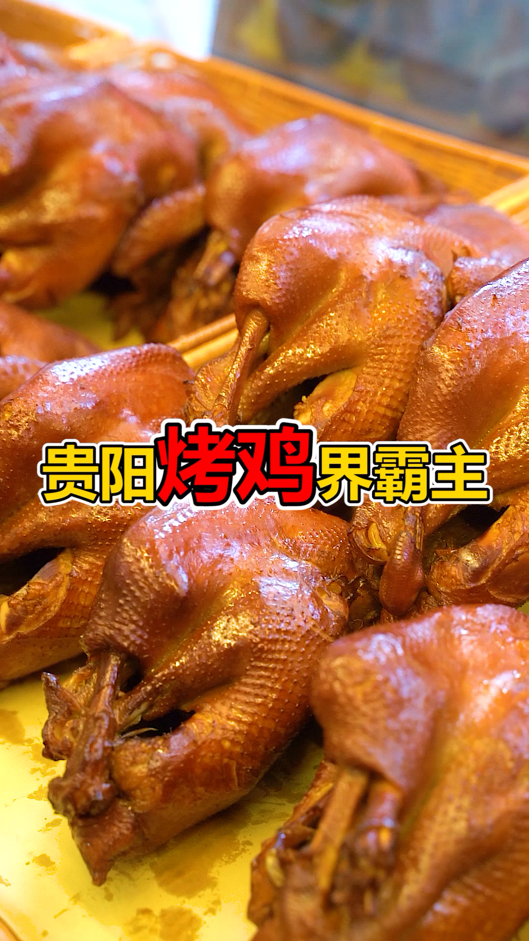#寻美贵阳#贵阳好吃的烤鸡有哪些?