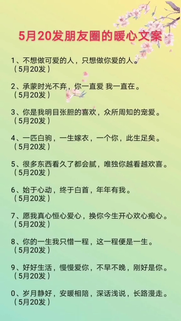 5月20发朋友圈的暖心文案