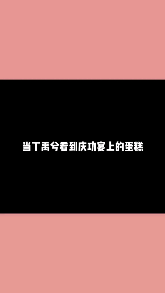 鹅你怎么回事?哈哈哈哈哈#丁禹兮表情管理都顾不上了!#赵露思#传闻中的陈芊芊