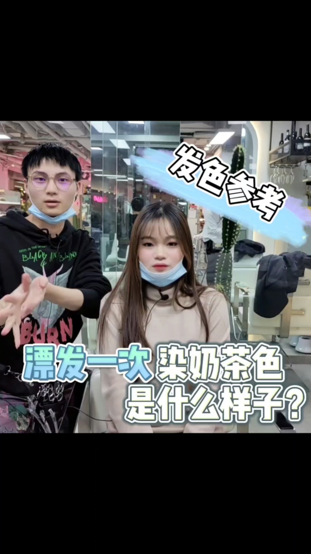 #发色#染浅发色不想太伤发,漂浅一次就可以染的奶茶色,时尚百搭又显白