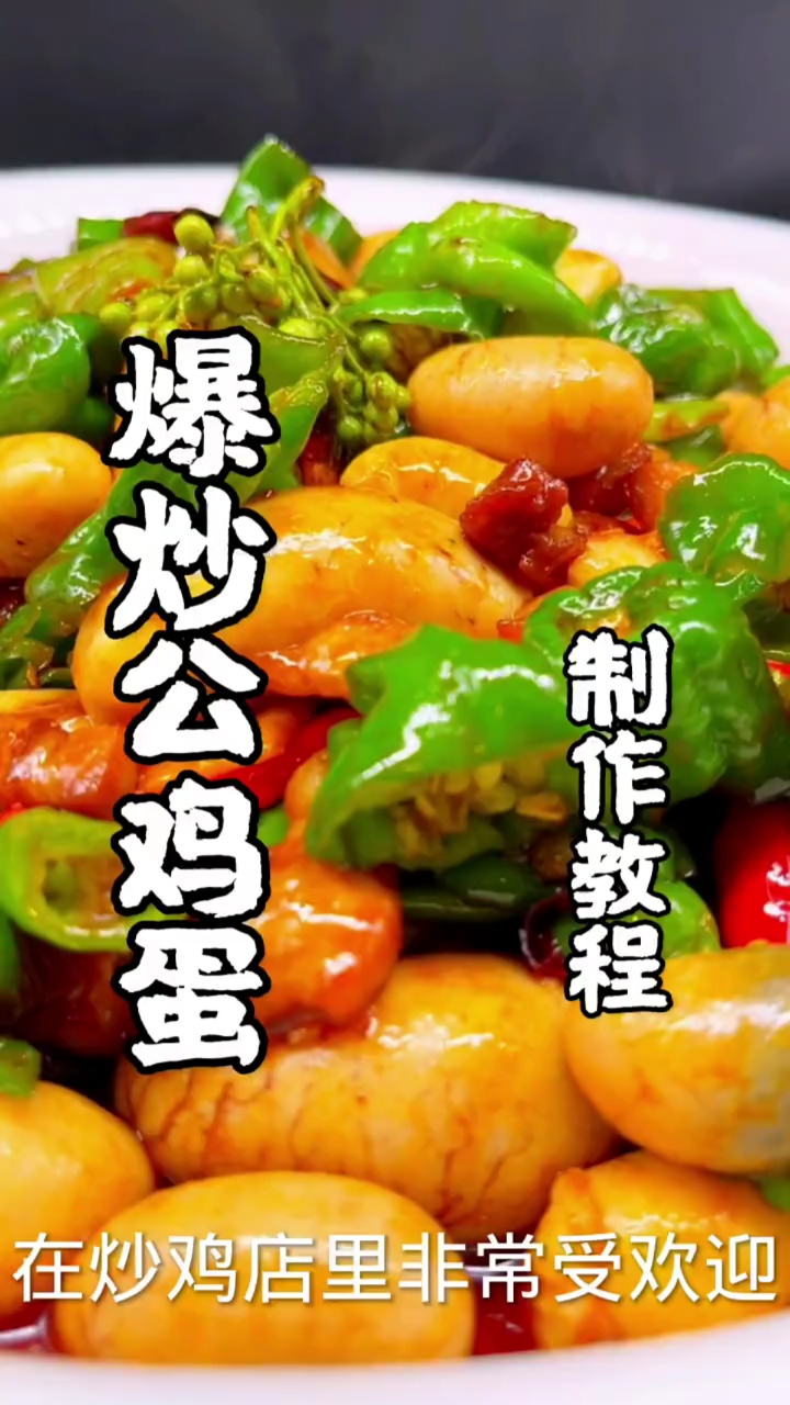爆炒公鸡蛋配方教程