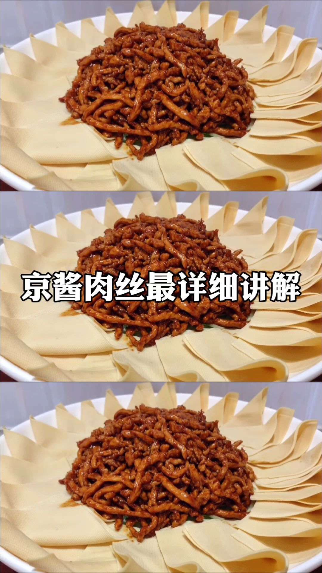 #在家做个拿手菜#这才是京酱肉丝正确做法，大厨详细讲解技巧，酱香浓郁，好吃下饭