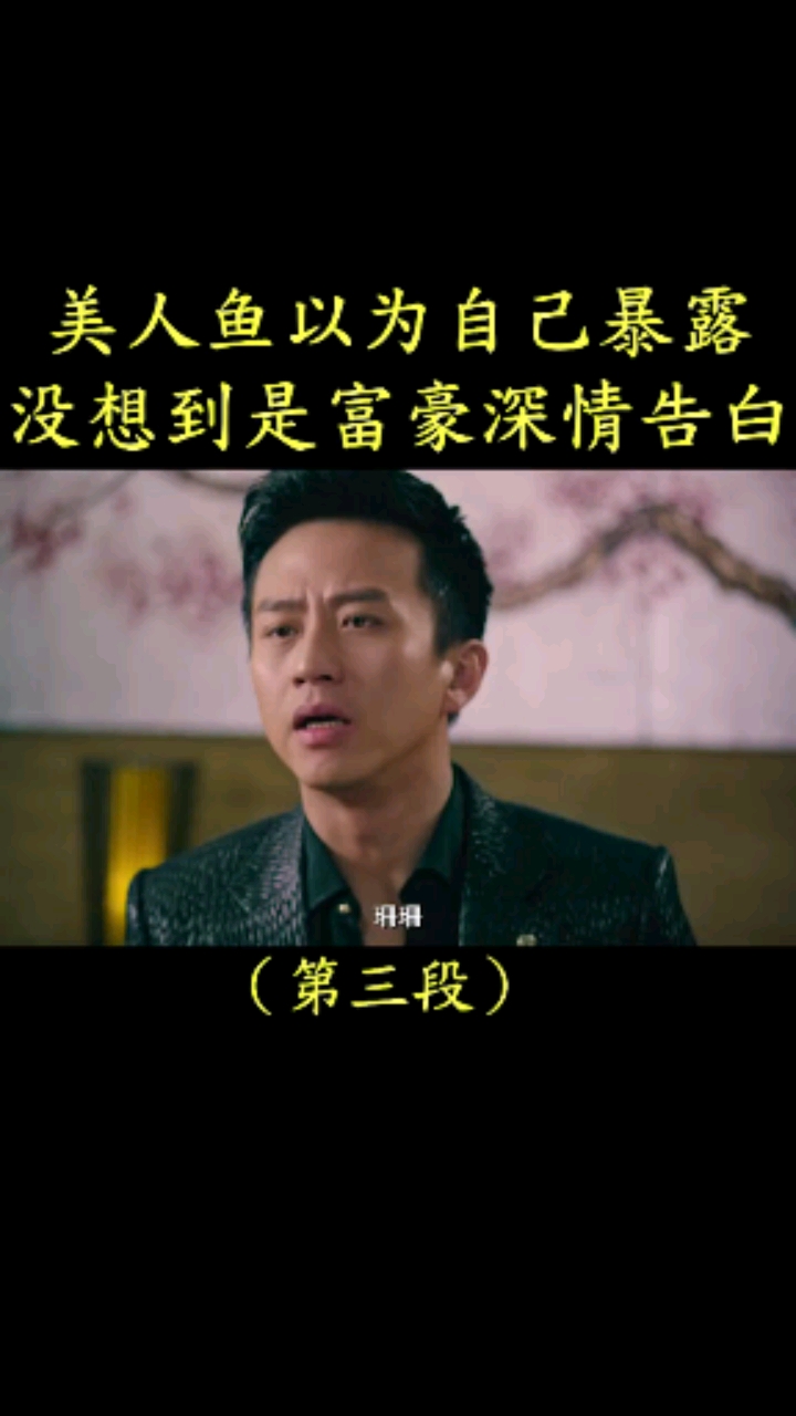 #我要上热门#美人鱼以为自己暴露,没想到是富豪深情告白!