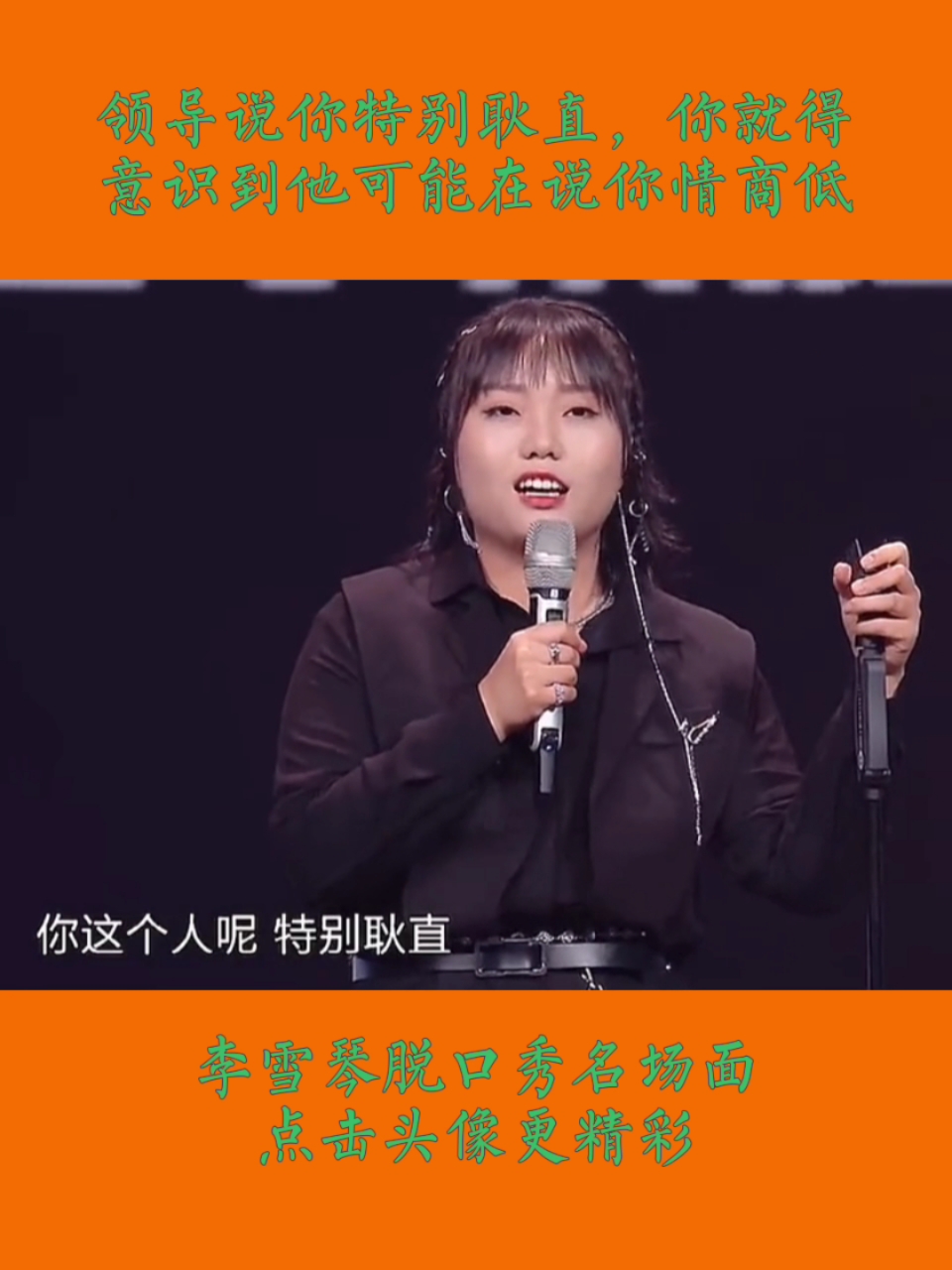 #李雪琴##李雪琴#领导说你特别耿直,你就得意识到他可能在说你情商低