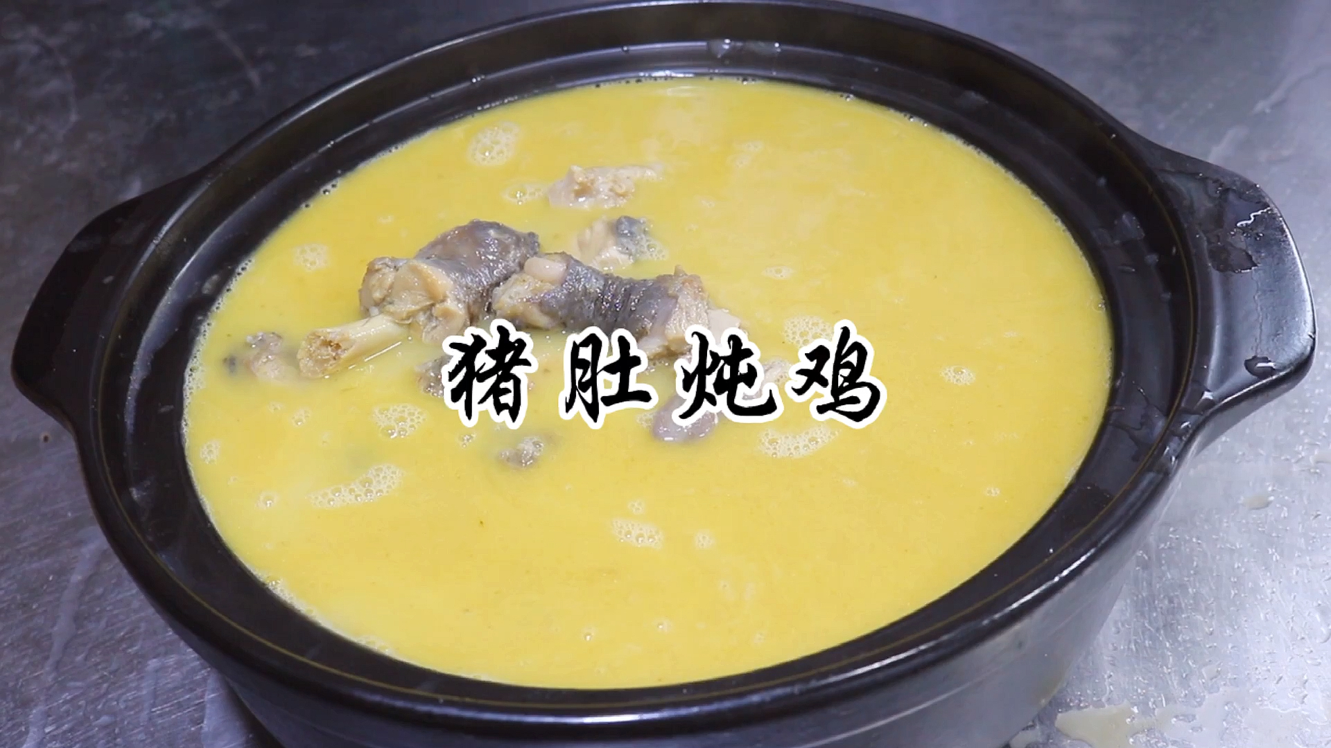 猪肚顿鸡做法#土鸡#鸡汤正确做法