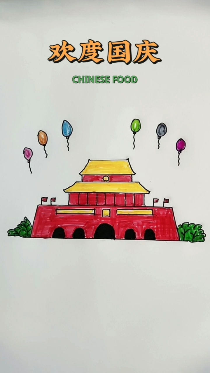 #简笔画#天安门欢度国庆