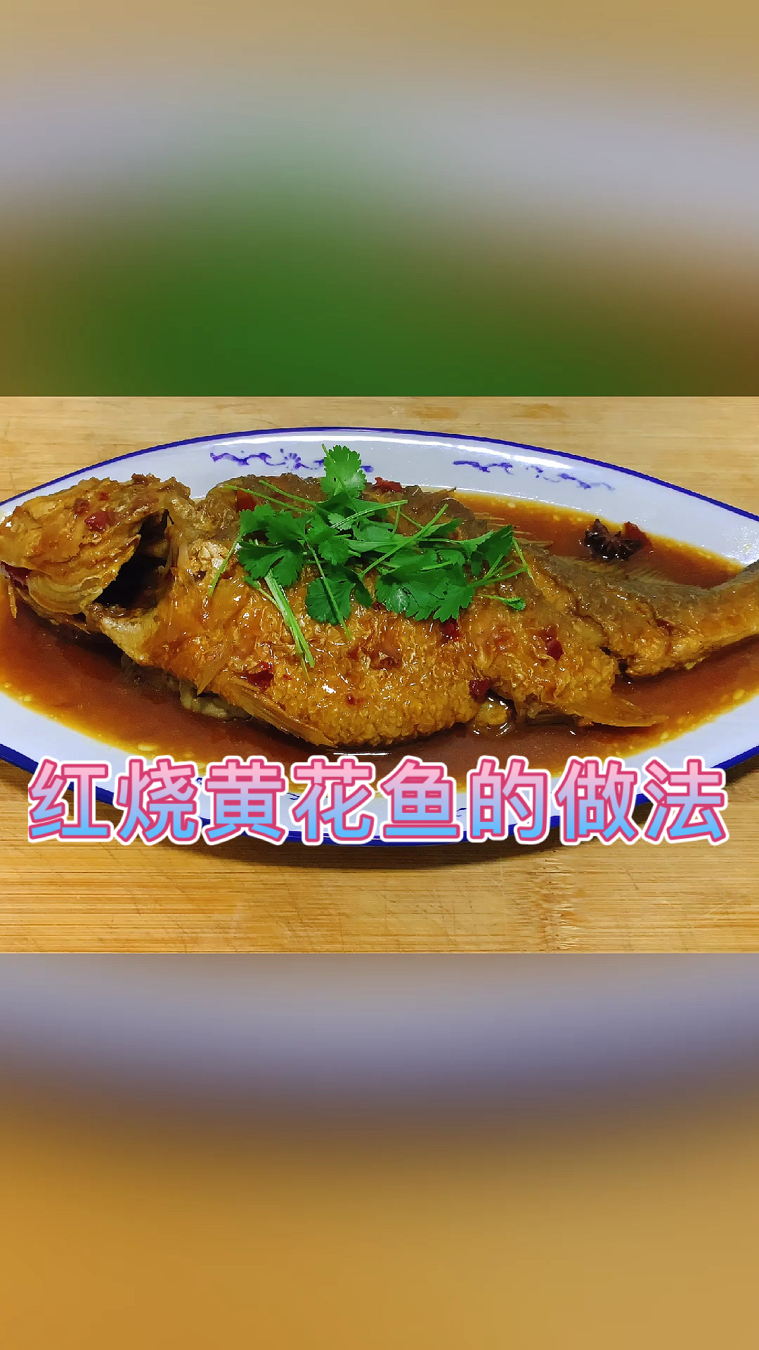 #美食#红烧黄花鱼的家常做法,简单又好吃!