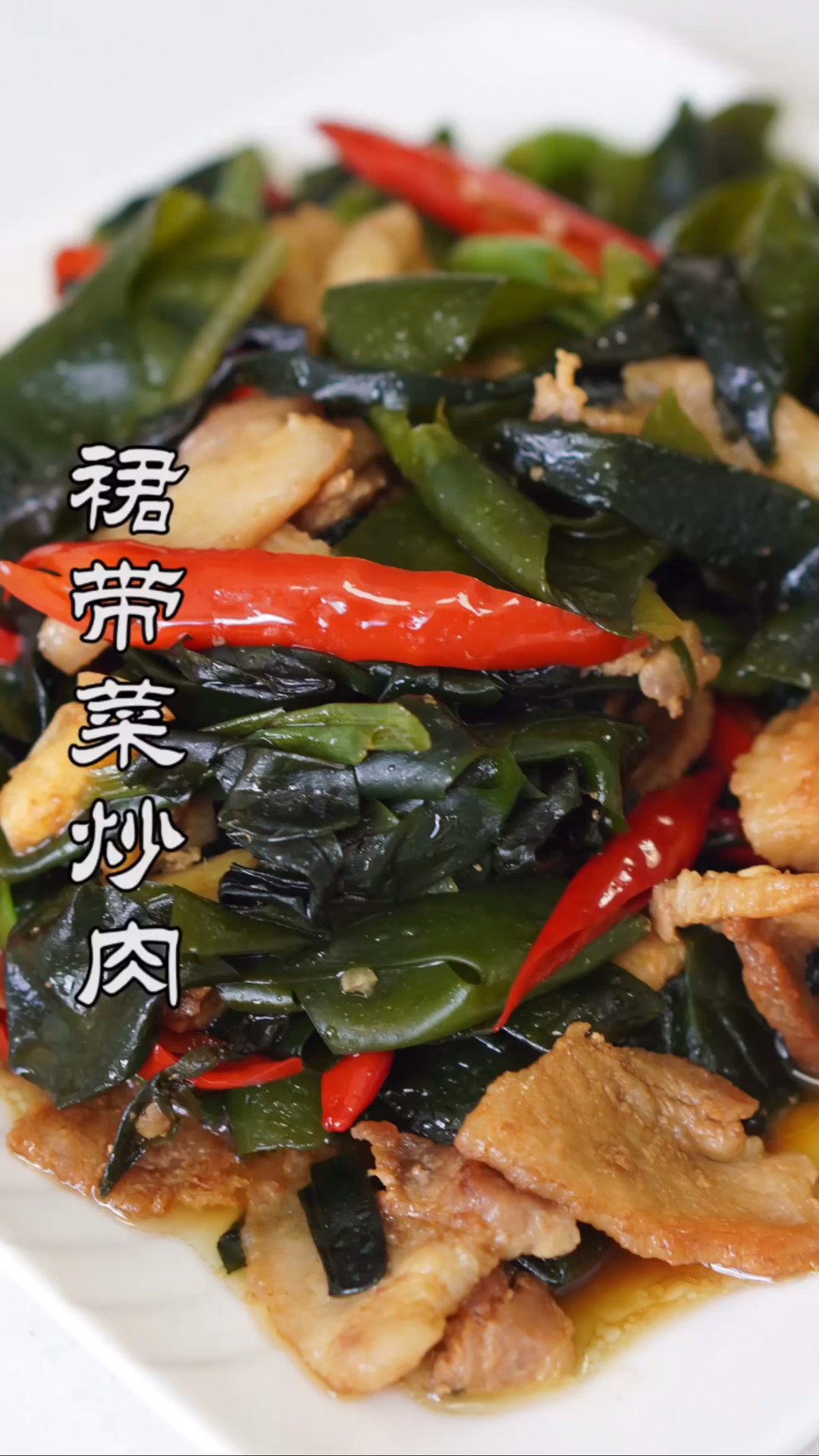 #美食#还有人不知道裙带菜怎么做吗?今天终于知道了!