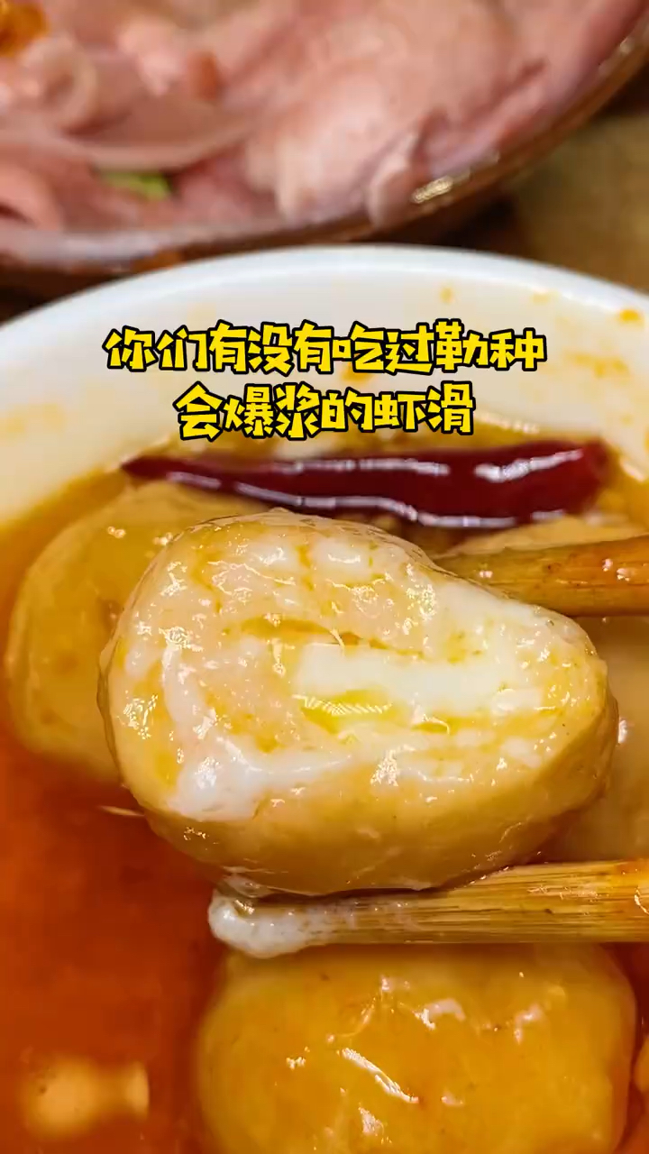 #全民颜选#会爆浆的虾滑哦绝了绝了