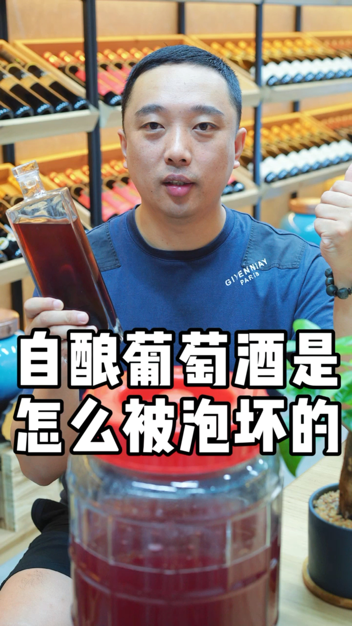 #自制葡萄酒#自制葡萄酒是怎么被你泡坏的，你是不是也做过这一步？