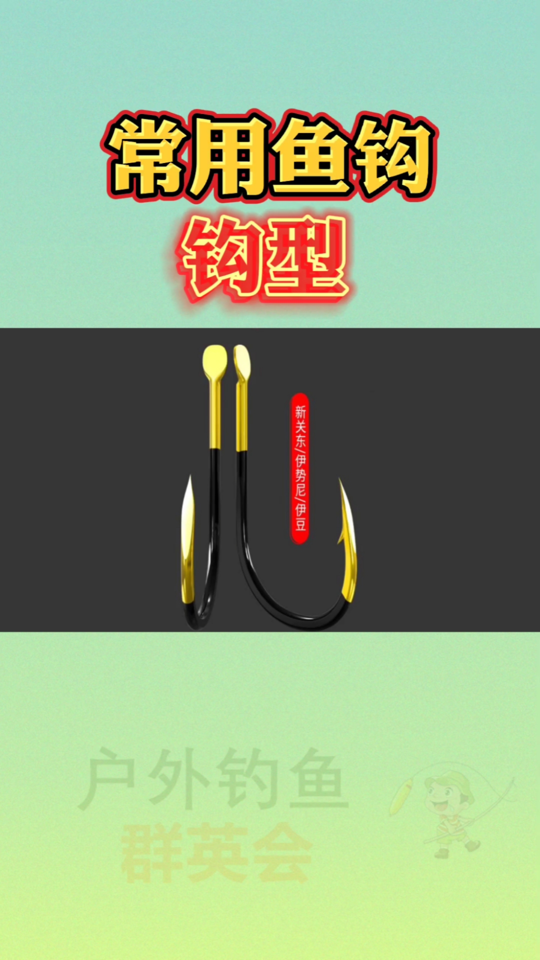 #钓鱼#七种常用鱼钩钩型,你们喜欢用哪一种?