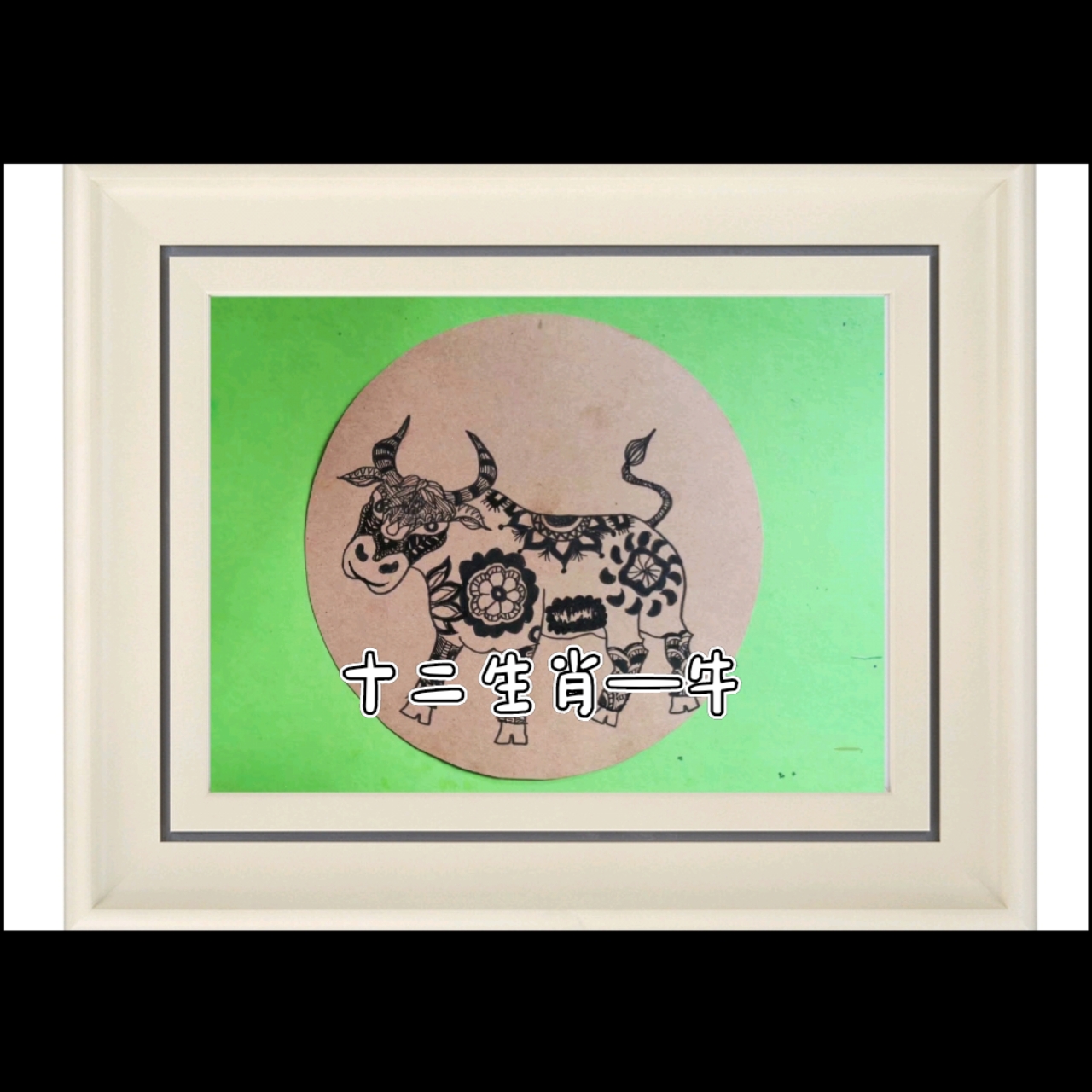 十二生肖线描画——牛