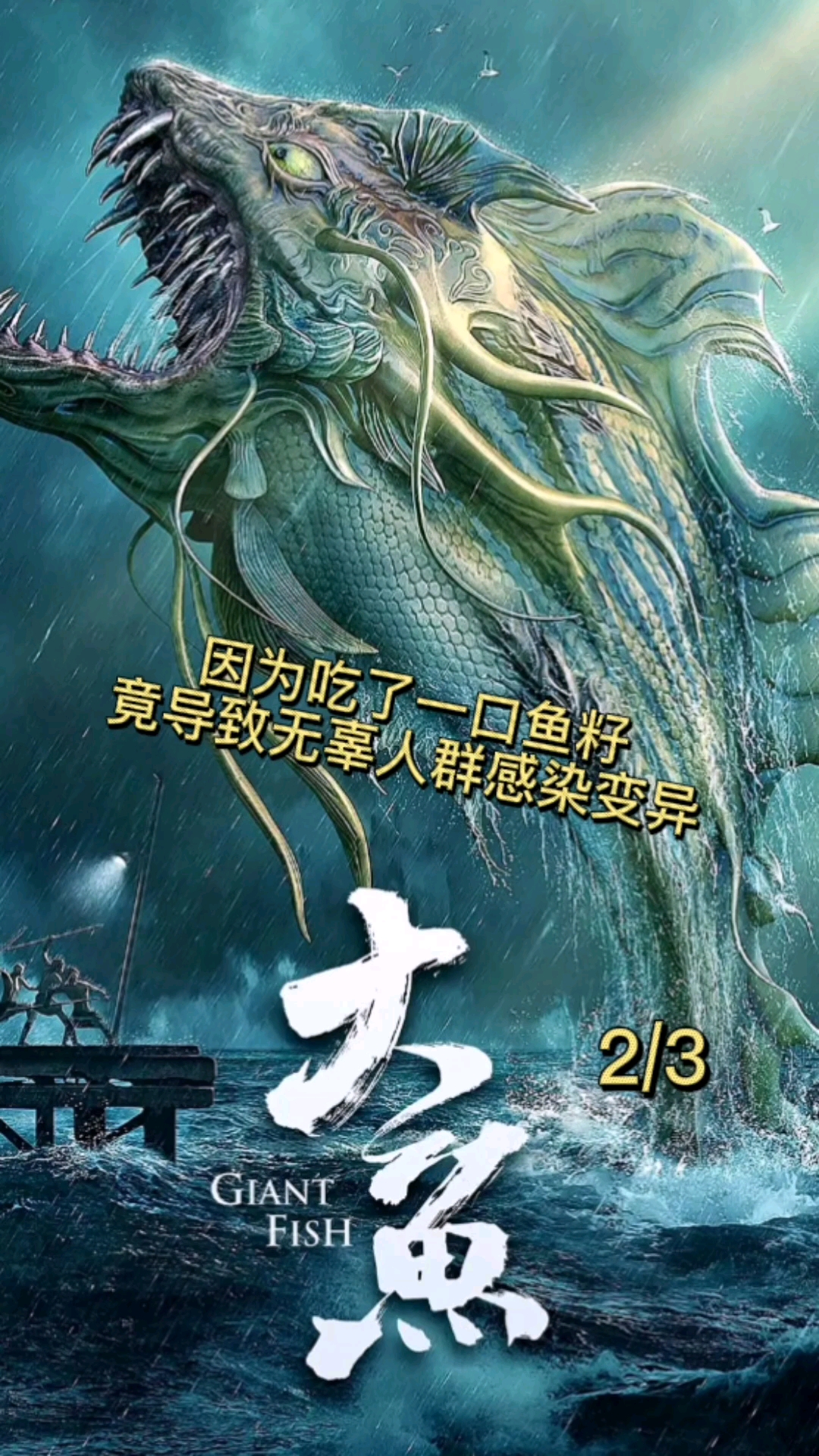 看来鱼籽是不能随便吃的,吃了会变成大鱼