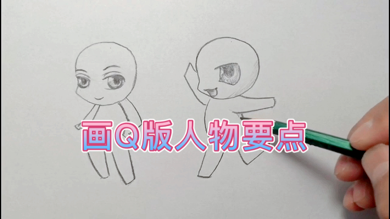 #趣味简笔画#Q版人物画法简笔画教程