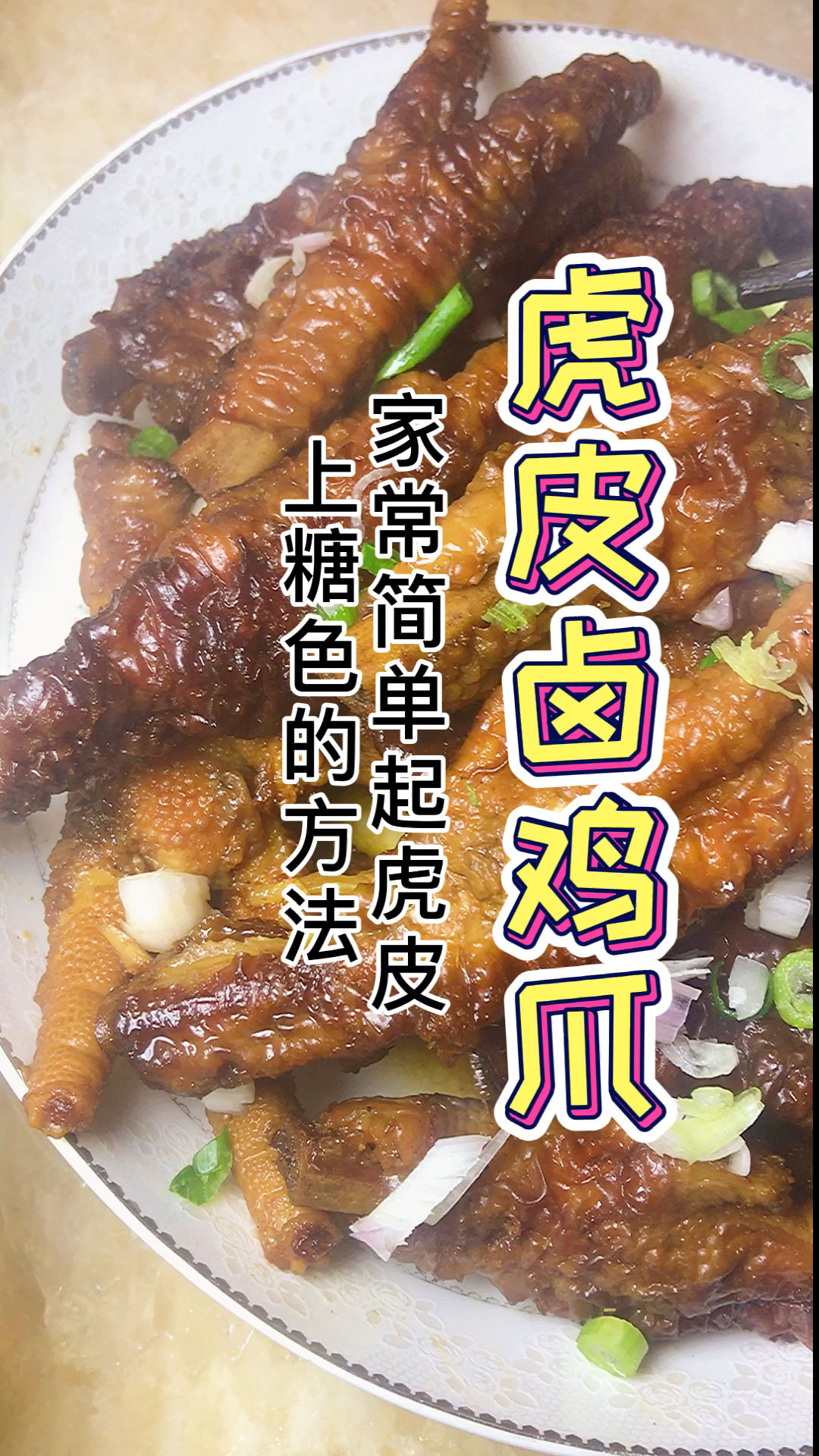 #鸡爪#比卤鸡爪还要好吃的虎皮卤鸡爪好吃到停不下来