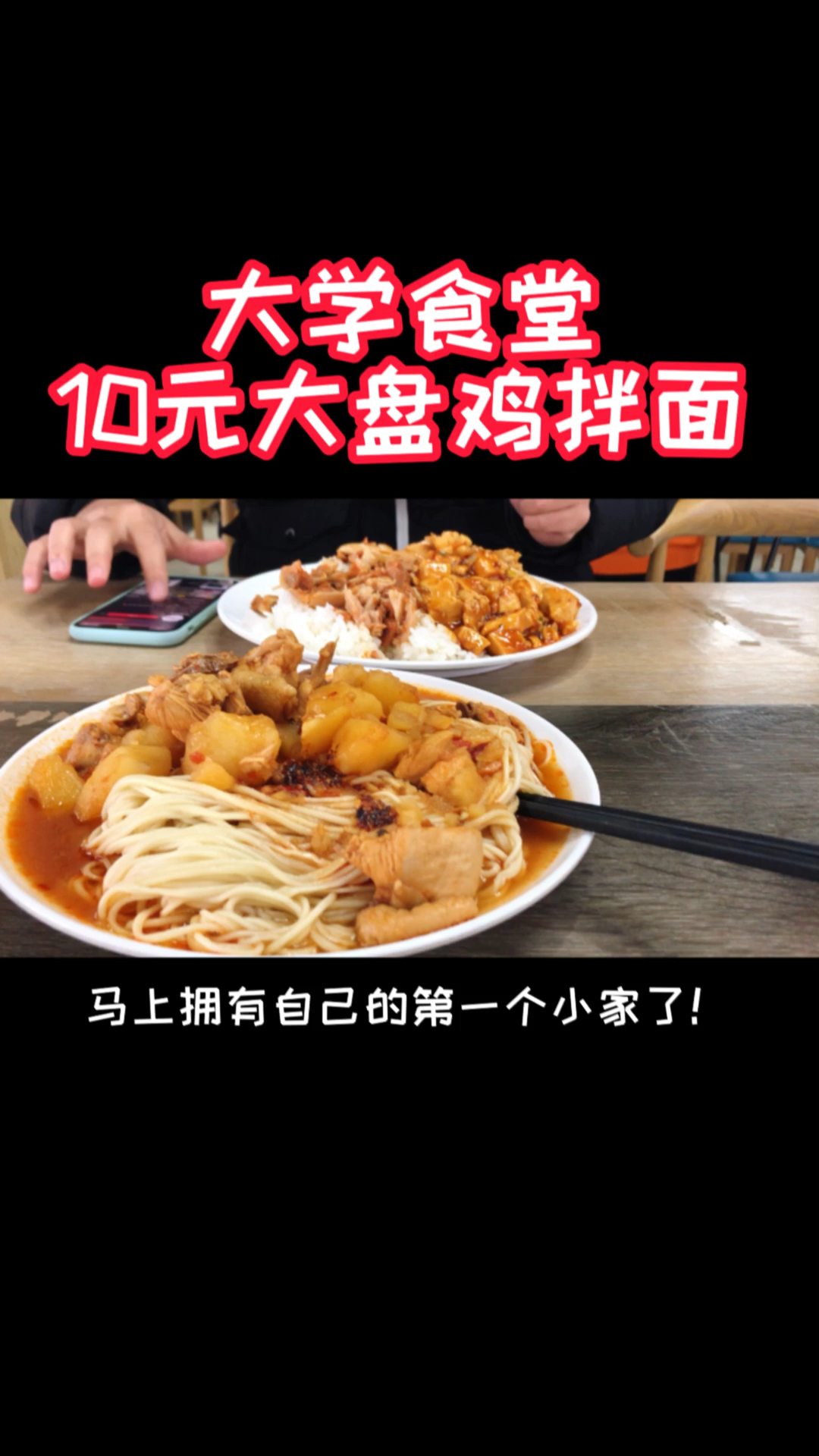 #贴秋膘#阿言在食堂十块钱买了一份大盘鸡拌面,竟然有这么多肉!