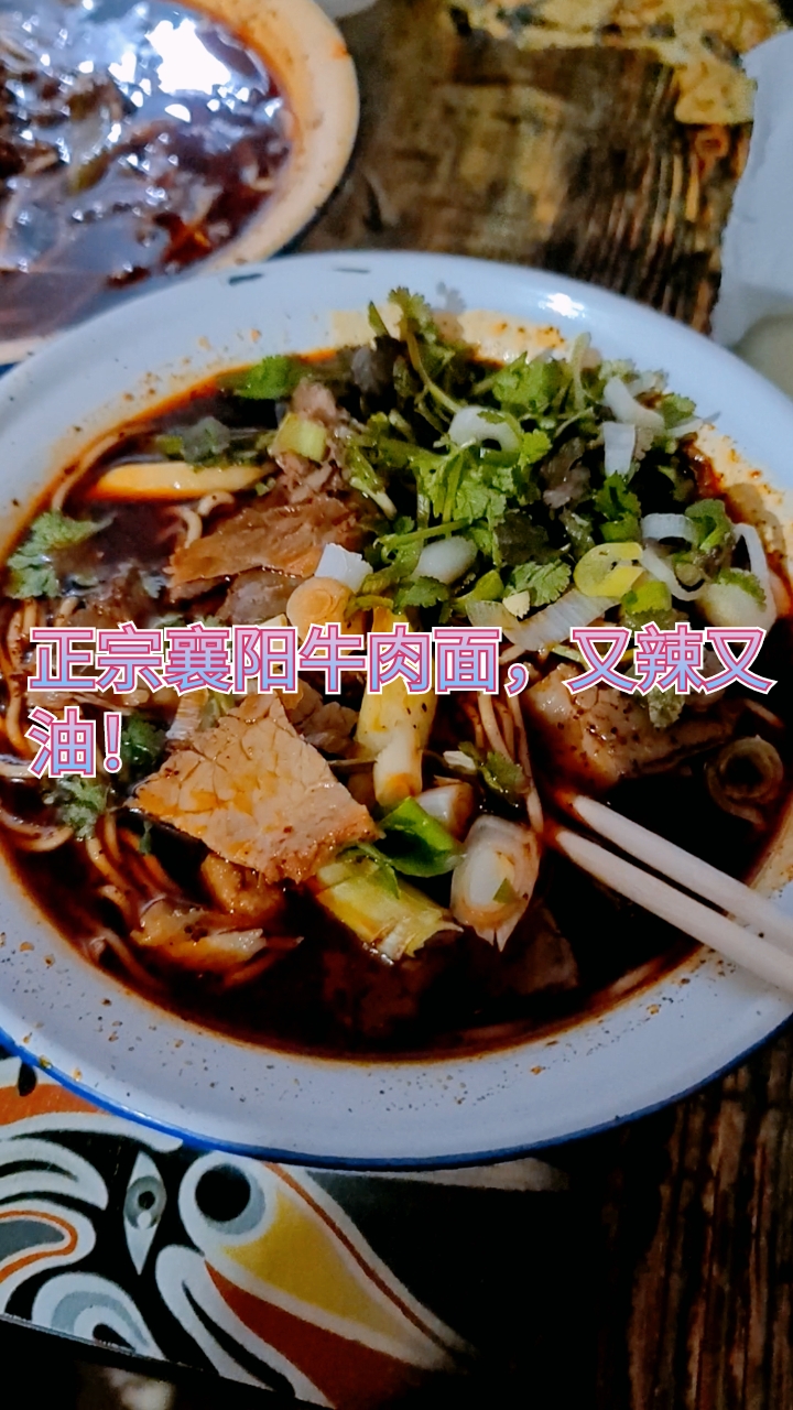 这襄阳牛肉面忒辣忒油了,外地人真吃不了,还是吃一碗不辣的热干面好了!