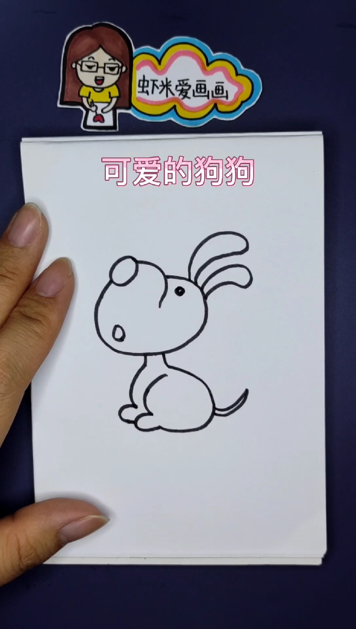 #简笔画#可爱的狗狗