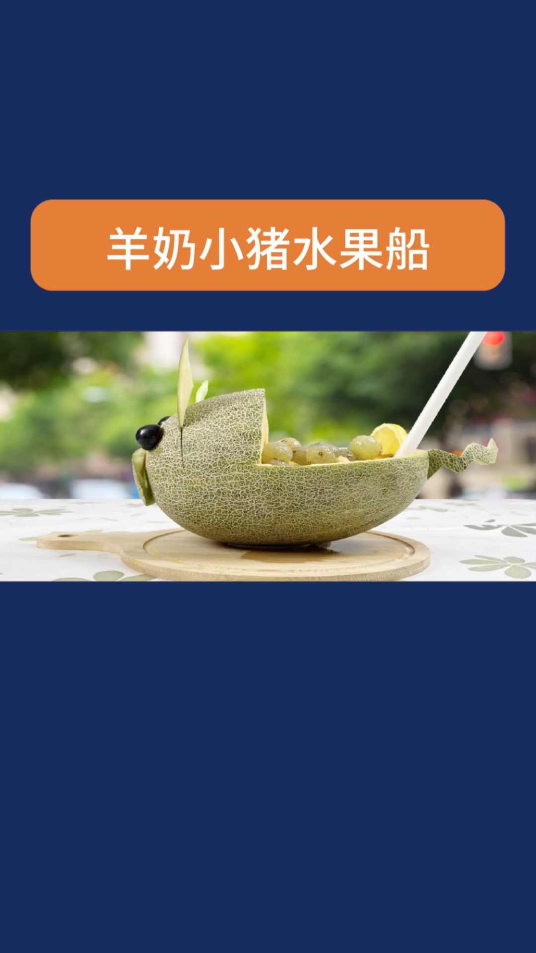 #秋天的第一杯奶茶#羊奶缤纷哈密猪,“乳”此清凉