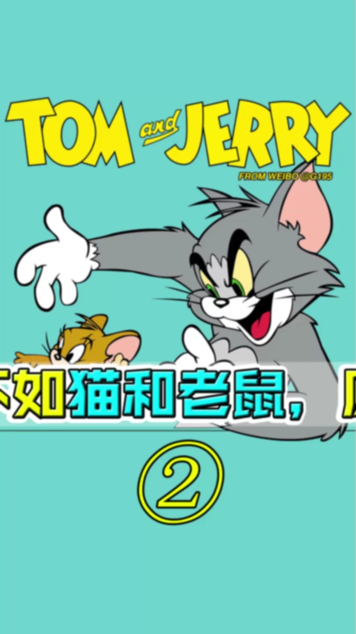 啥?猫和老鼠是画出来的?