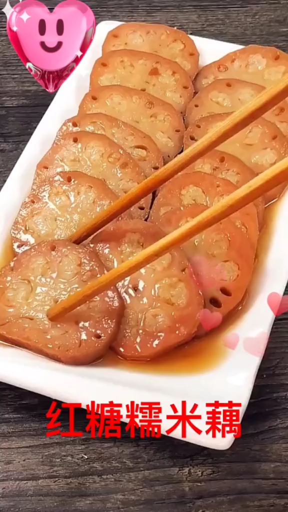 #快要憋疯的你#红糖糯米藕
