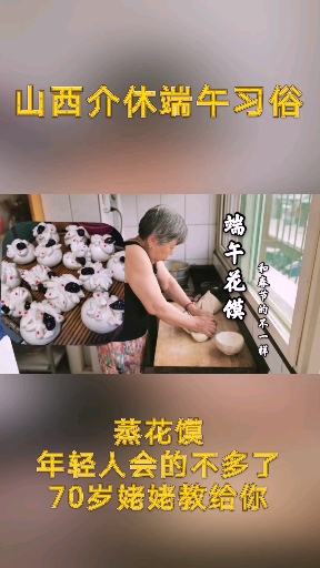 介休端午蒸花馍