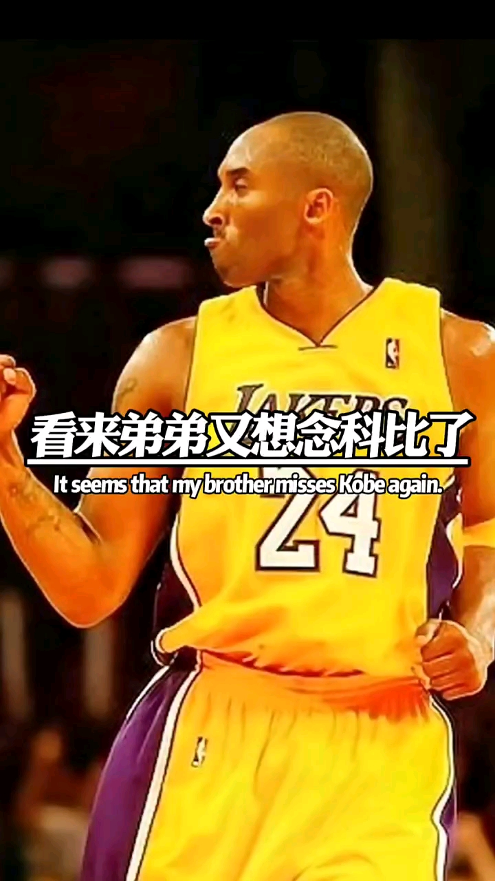 #科比#看来弟弟又想念科比了