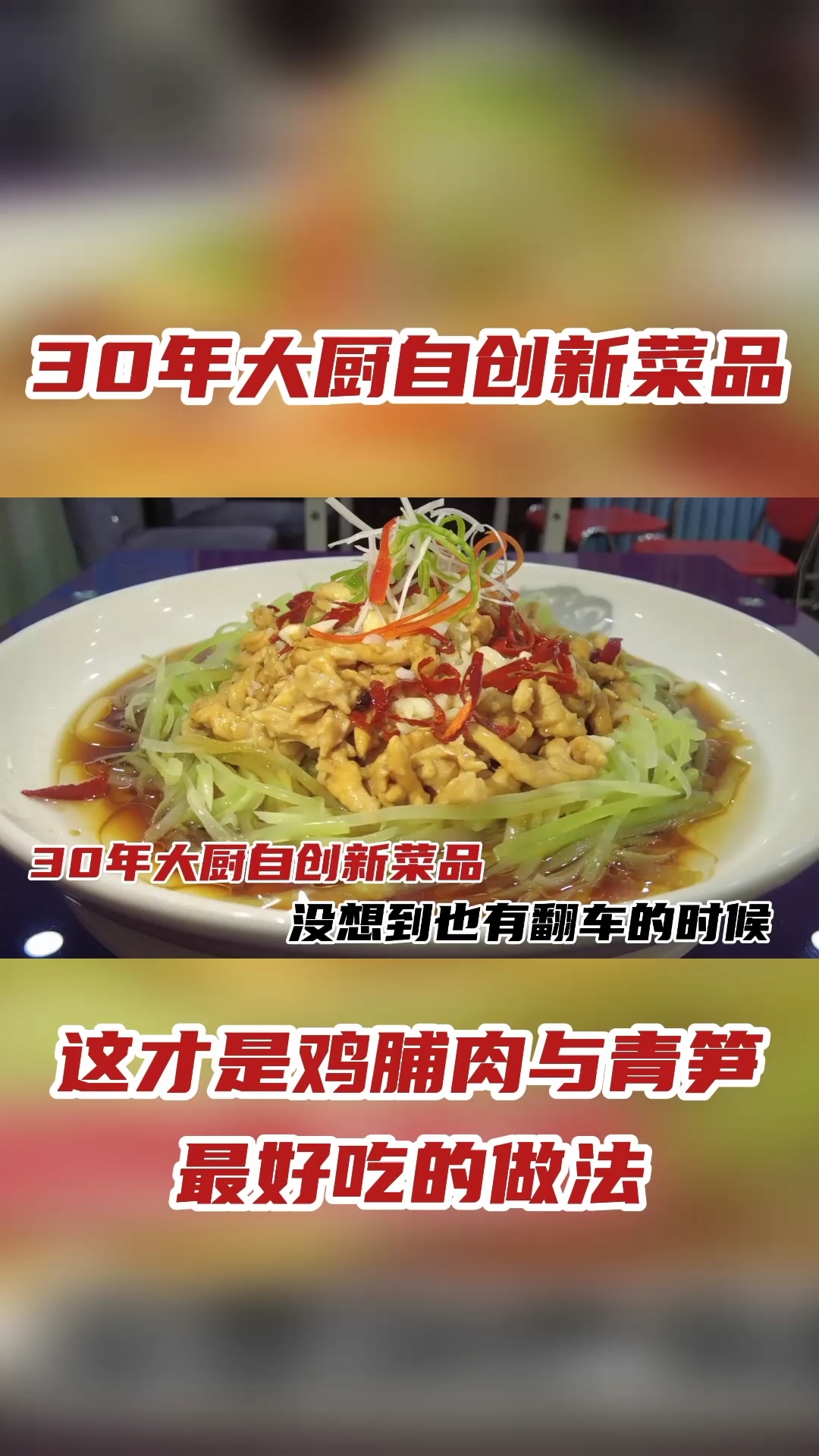 #在家做个拿手菜#30年大厨自创新菜品,青笋与鸡丝完美结合,色香味俱佳太有创意了