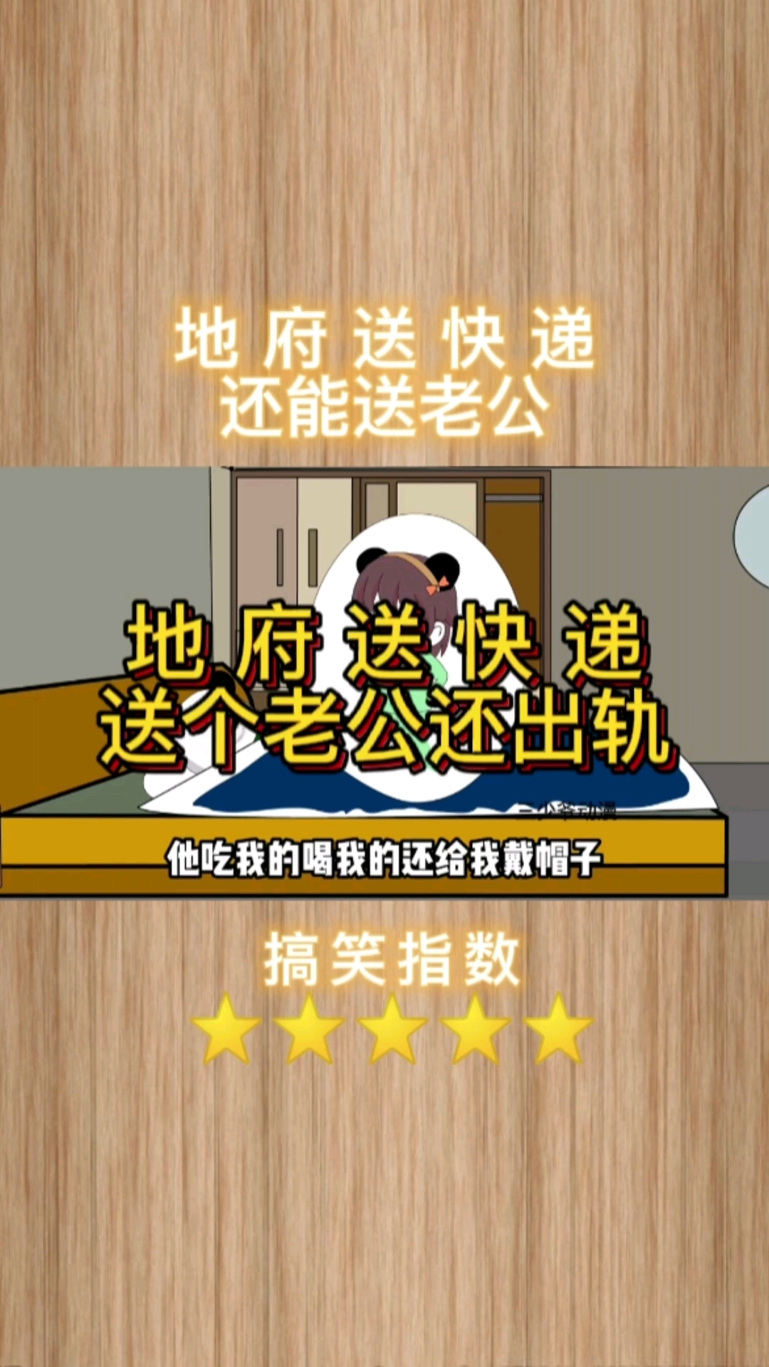 #原创动漫#爆笑送快递，孝顺儿子给地府的老妈烧了个老公，结果还给出轨了