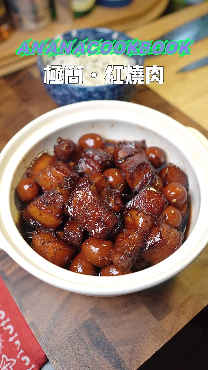 #红烧肉的做法#家庭版极简红烧肉，配上一碗软糯的米饭！