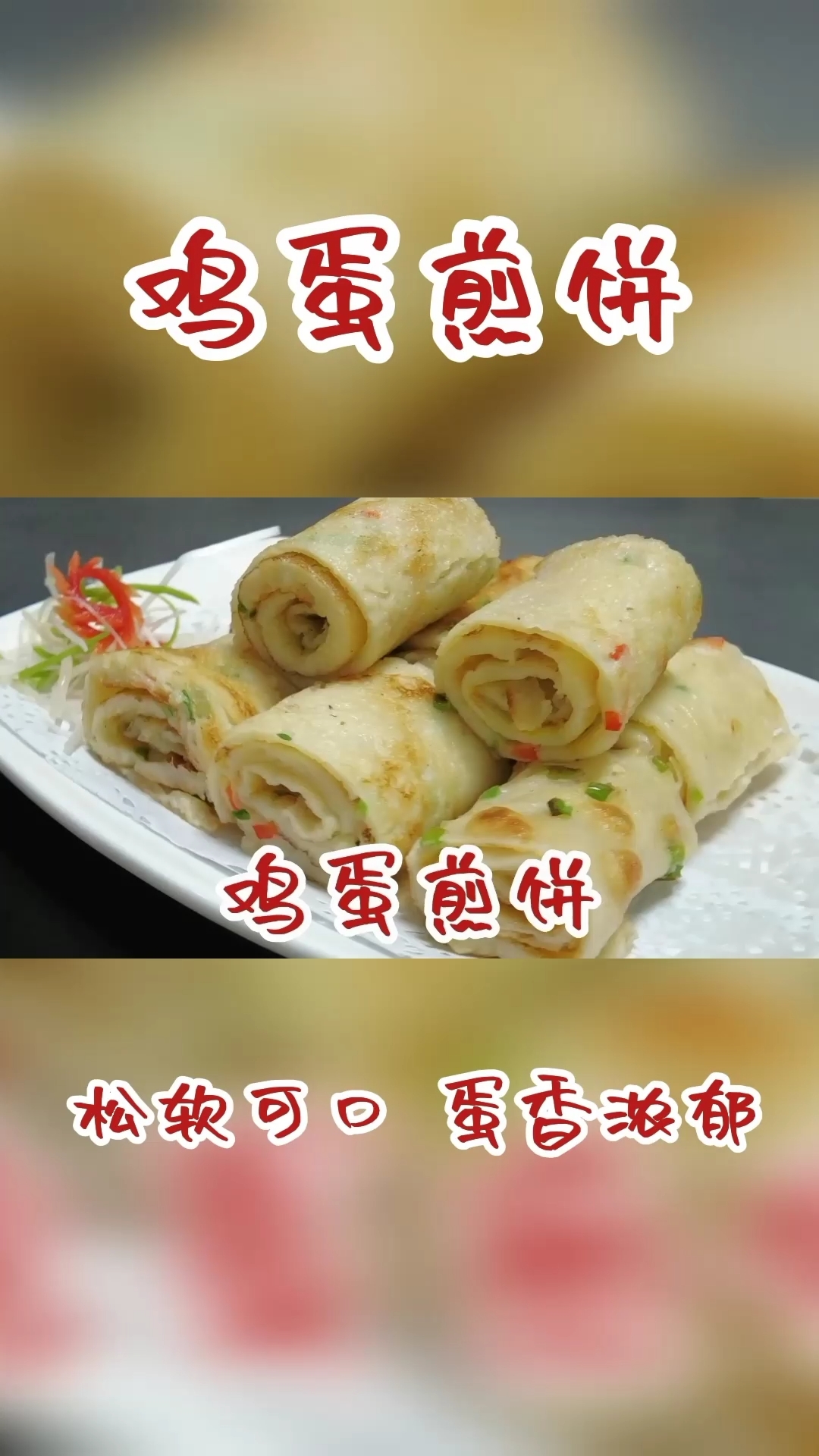 #早餐#鸡蛋煎饼人人都爱吃,松软可口蛋香浓郁,看看信阳大厨是怎样做的