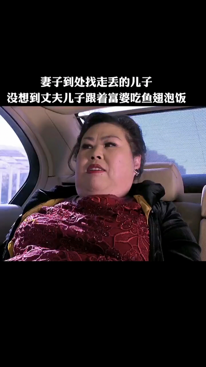 #精彩影视#妻子到处找走丢的儿子没想到丈夫儿子跟着富婆吃鱼翅泡饭